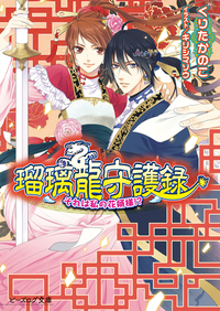 瑠璃龍守護録11それは私の花婿様!?