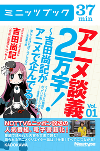 アニメ談義2万字!~吉田尚記がアニメで企んでる~Vol.1