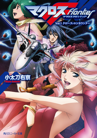 マクロスフロンティアVol.1クロース・エンカウンター