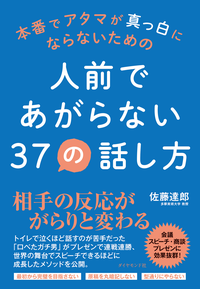 人前であがらない37の話し方
