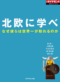 北欧に学べなぜ彼らは世界一が取れるのか週刊ダイヤモンド第一特集