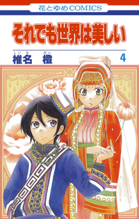 それでも世界は美しい4