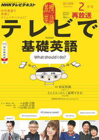NHKテレビテレビで基礎英語2015年2月号