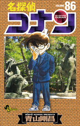 名探偵コナン(86)