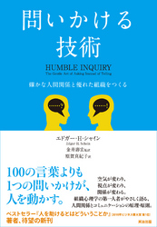 問いかける技術ー確かな人間関係と優れた組織をつくる