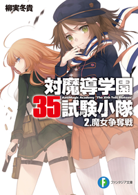 対魔導学園35試験小隊2.魔女争奪戦