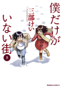 僕だけがいない街(5)-【電子書籍】