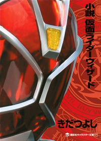 小説仮面ライダーウィザード