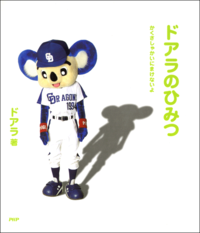 ドアラのひみつかくさしゃかいにまけないよ