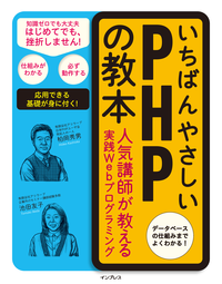 いちばんやさしいPHPの教本人気講師が教える実践Webプログラミング