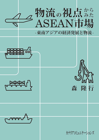 物流の視点からみたASEAN市場東南アジアの経済発展と物流