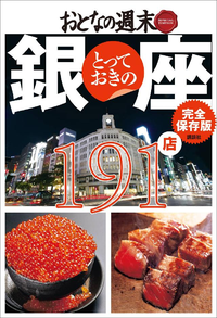 おとなの週末SPECIALEDITION完全保存版とっておきの銀座191店