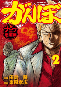 がんぼナニワ悪道編2巻