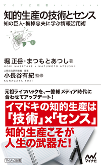知的生産の技術とセンス知の巨人・梅棹忠夫に学ぶ情報活用術