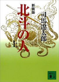 新装版北斗の人(上)