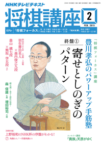 NHK将棋講座2015年2月号