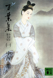 万葉集全訳注原文付(一)