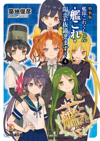 特装版艦隊これくしょん-艦これ-陽炎、抜錨します!4
