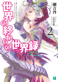 世界の終わりの世界録<アンコール>2極光の竜帝