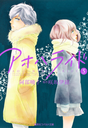 小説版アオハライド5
