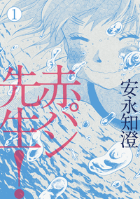 赤パン先生!1