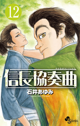 信長協奏曲(12)