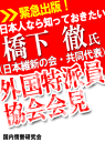 日本人なら知っておきたい 橋下徹氏(日本維新の会・共同代表)外国特派員協会会見5-【電子書籍】