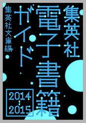 集英社電子書籍ガイド2014-2015集英社文庫編