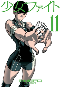 少女ファイト11巻