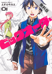 ビッグオーダー(1)【期間限定無料お試し版】