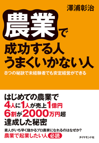 農業で成功する人うまくいかない人