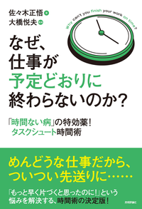 なぜ、仕事が予定どおりに終わらないのか?~「時間ない病」の特効薬!タスクシュート時間術