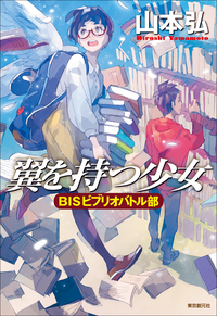 翼を持つ少女BISビブリオバトル部