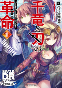 ソード・ワールド2.0リプレイ千竜と刃の革命1Deperture