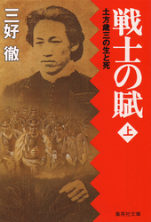 戦士の賦(上)土方歳三の生と死