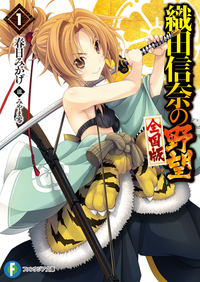 織田信奈の野望全国版1