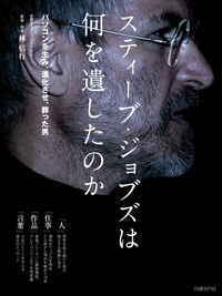 スティーブ・ジョブズは何を遺したのか