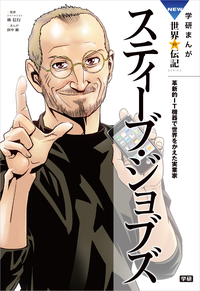 スティーブ・ジョブズ