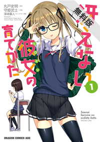 冴えない彼女の育てかた(1)【期間限定無料お試し版】