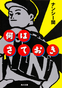 何はさておき