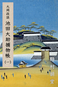 大岡政談池田大助捕物帳(一)