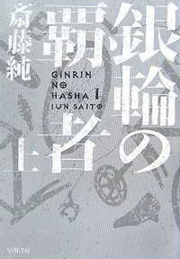 銀輪の覇者(上)