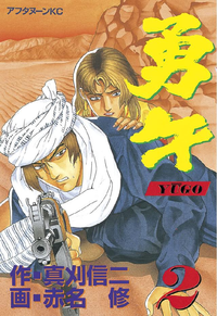 勇午2巻