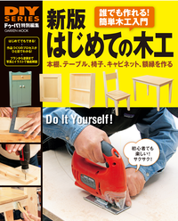 新版はじめての木工