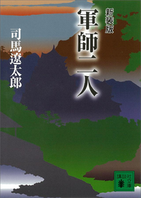 新装版軍師二人