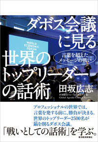 ダボス会議に見る世界のトップリーダーの話術