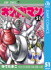 キン肉マン51