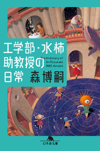 工学部・水柿助教授の日常TheOrdinaryofDr.Mizukaki