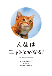 人生はニャンとかなる!ー明日に幸福をまねく68の方法