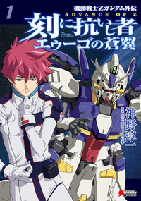 機動戦士Zガンダム外伝ADVANCEOFZ刻に抗いし者エゥーゴの蒼翼(1)